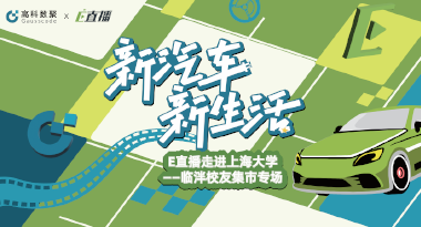 E直播“高校行”：上海大学站完美收官，新营销助力新汽车